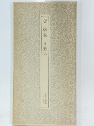 唐懷素　自敍帖