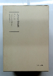 日蓮大聖人御書講義 第九巻