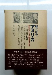 総合研究 アメリカ　3 民主政と権力