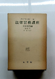 法律實務講座　4　第一審手續 (3)