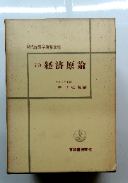 経済原論