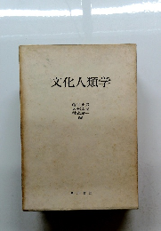 文化人類学