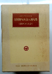 全国俳句大会入選句集 (第四回大会)