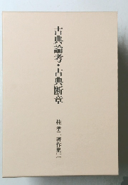 古典論考・古典断章 桂孝二著作集（ニ）