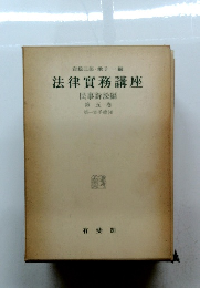 法律實務講座　第五 卷 第一審手續 (4)