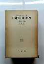 法律實務講座　第五 卷 第一審手續 (4)