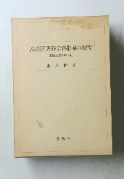 高校国語科学習指導の探究