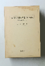 高校国語科学習指導の探究