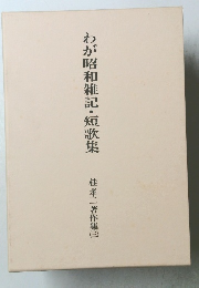 わが昭和雑記・短歌集　桂孝二著作集（三）