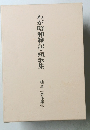 わが昭和雑記・短歌集　桂孝二著作集（三）