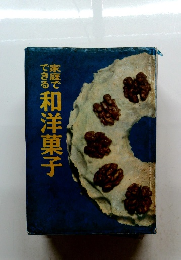 家庭でできる和洋菓子