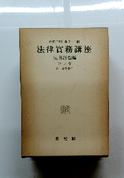 法律實務講座 民事訴訟編 第三卷 第一審手續 (2)