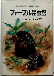 ポプラ社版/ 世界の名著 7 ファーブル昆虫記