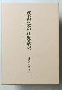 啄木短歌の研究・解釈　佳孝二著作集（一）