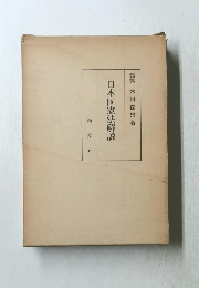 日本国憲法解説