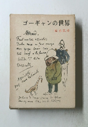 ゴーギャンの世界