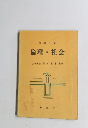 資料全集 倫理・社会