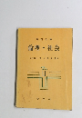 資料全集 倫理・社会