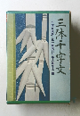 三体千字文　千字文読解・五十音索引付 大貫思水書