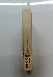 ロートレアモン全集