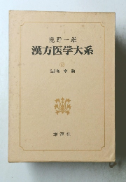 漢方医学大系