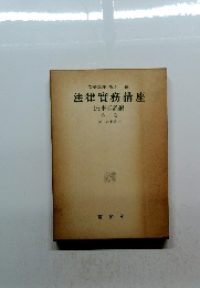 法律實務講座　民事訴訟編 第二卷