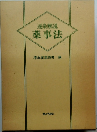 逐条解説　薬事法