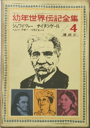 幼年世界伝記全集4