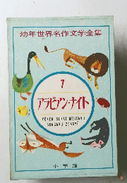 幼年世界名作文学全集　7 アラビアン・ナイト