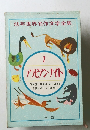 幼年世界名作文学全集　7 アラビアン・ナイト