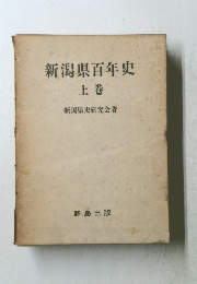 新潟県百年史　上巻