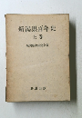新潟県百年史　上巻