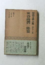 昭和文學全集・第三十一巻