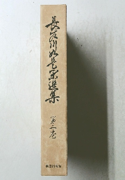 長谷川時雨全集 第二卷