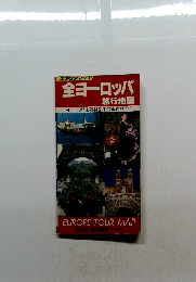 エアリアマップ 全ヨーロッパ 旅行地図 ヨーロッパ主要44都市の徹底ガイド