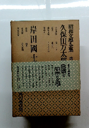 昭和文學全集　久保田万太郎