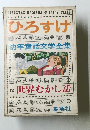12 世界むかし話　ひろすけ