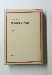 算数6年の授業