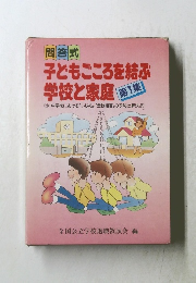 子どもごころを結ぶ学校と家庭　第1集