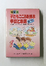 子どもごころを結ぶ学校と家庭　第1集