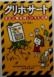 グリホサート　身近な除草剤にひそむ危険