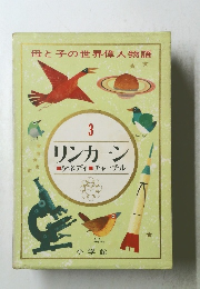 母と子の世界偉人物語　3　リンカーン