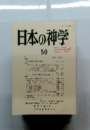 日本の神学　50　