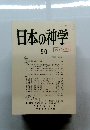 日本の神学　50　