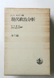 現代政治分析