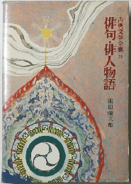 古典文学全集 　25　俳句・俳人物語