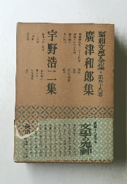 昭和文學全集第四十八卷廣津和郎集