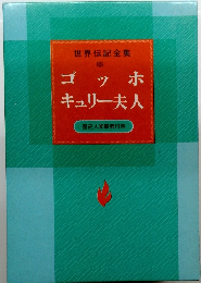 世界伝記全集　8　ゴッホ キュリー夫人