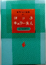 世界伝記全集　8　ゴッホ キュリー夫人