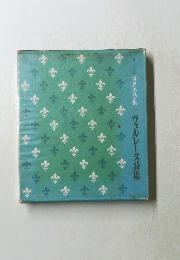 世界の詩集　8 ヴェルレーヌ詩集